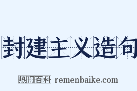 封建主义造句是什么意思的图片
